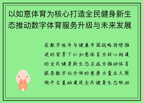 以如意体育为核心打造全民健身新生态推动数字体育服务升级与未来发展