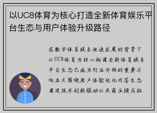 以UC8体育为核心打造全新体育娱乐平台生态与用户体验升级路径