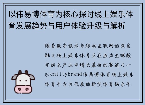 以伟易博体育为核心探讨线上娱乐体育发展趋势与用户体验升级与解析 以伟易博体育为核心探讨线上娱乐体育发展趋势与用户体验升级与解析