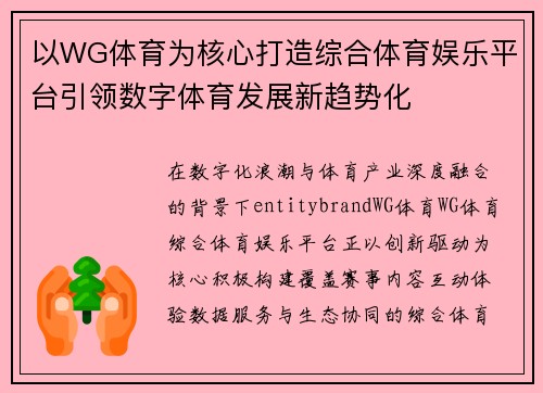 以WG体育为核心打造综合体育娱乐平台引领数字体育发展新趋势化 以WG体育为核心打造综合体育娱乐平台引领数字体育发展新趋势化