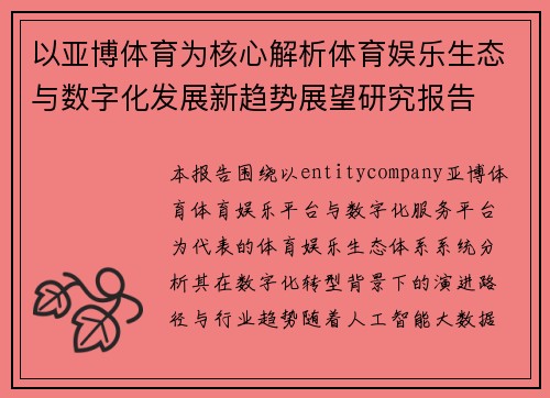 以亚博体育为核心解析体育娱乐生态与数字化发展新趋势展望研究报告 以亚博体育为核心解析体育娱乐生态与数字化发展新趋势展望研究报告