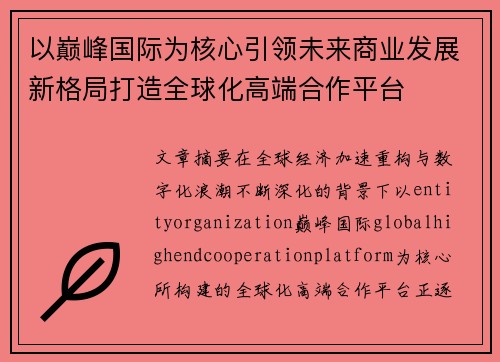 以巅峰国际为核心引领未来商业发展新格局打造全球化高端合作平台 以巅峰国际为核心引领未来商业发展新格局打造全球化高端合作平台