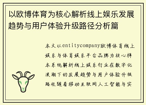 以欧博体育为核心解析线上娱乐发展趋势与用户体验升级路径分析篇