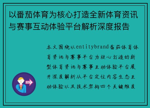 以番茄体育为核心打造全新体育资讯与赛事互动体验平台解析深度报告