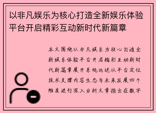 以非凡娱乐为核心打造全新娱乐体验平台开启精彩互动新时代新篇章 以非凡娱乐为核心打造全新娱乐体验平台开启精彩互动新时代新篇章