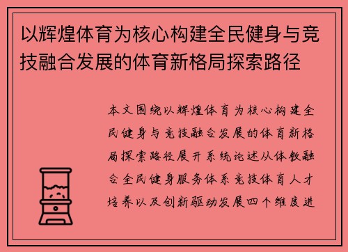 以辉煌体育为核心构建全民健身与竞技融合发展的体育新格局探索路径