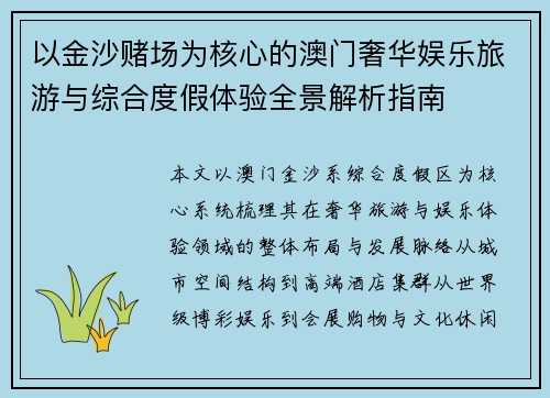 以金沙赌场为核心的澳门奢华娱乐旅游与综合度假体验全景解析指南