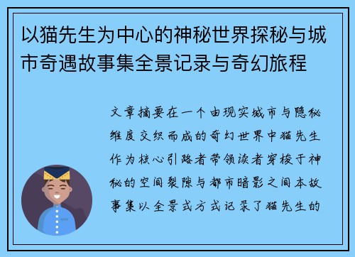 以猫先生为中心的神秘世界探秘与城市奇遇故事集全景记录与奇幻旅程 以猫先生为中心的神秘世界探秘与城市奇遇故事集全景记录与奇幻旅程