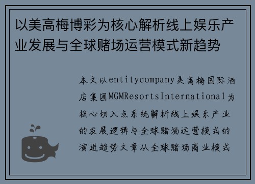 以美高梅博彩为核心解析线上娱乐产业发展与全球赌场运营模式新趋势 以美高梅博彩为核心解析线上娱乐产业发展与全球赌场运营模式新趋势
