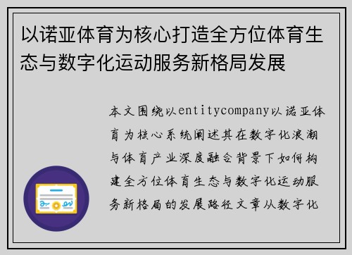 以诺亚体育为核心打造全方位体育生态与数字化运动服务新格局发展