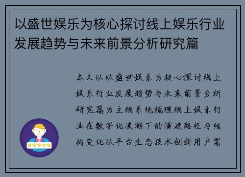 以盛世娱乐为核心探讨线上娱乐行业发展趋势与未来前景分析研究篇