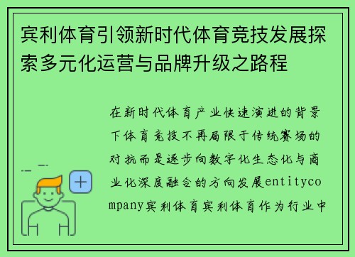 宾利体育引领新时代体育竞技发展探索多元化运营与品牌升级之路程 宾利体育引领新时代体育竞技发展探索多元化运营与品牌升级之路程