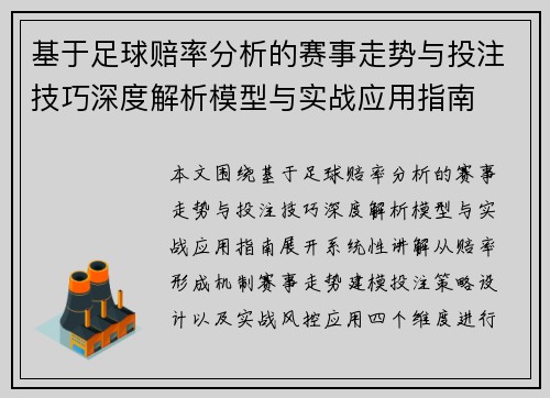 基于足球赔率分析的赛事走势与投注技巧深度解析模型与实战应用指南