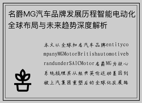 名爵MG汽车品牌发展历程智能电动化全球布局与未来趋势深度解析 名爵MG汽车品牌发展历程智能电动化全球布局与未来趋势深度解析