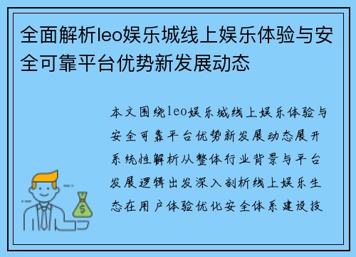 全面解析leo娱乐城线上娱乐体验与安全可靠平台优势新发展动态 全面解析leo娱乐城线上娱乐体验与安全可靠平台优势新发展动态