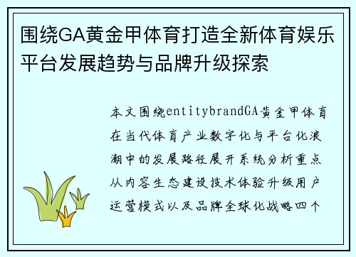 围绕GA黄金甲体育打造全新体育娱乐平台发展趋势与品牌升级探索 围绕GA黄金甲体育打造全新体育娱乐平台发展趋势与品牌升级探索