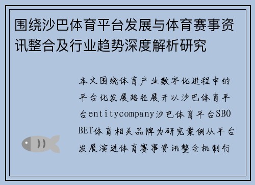 围绕沙巴体育平台发展与体育赛事资讯整合及行业趋势深度解析研究 围绕沙巴体育平台发展与体育赛事资讯整合及行业趋势深度解析研究