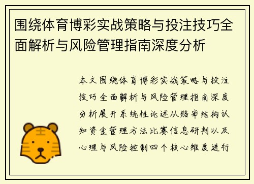 围绕体育博彩实战策略与投注技巧全面解析与风险管理指南深度分析
