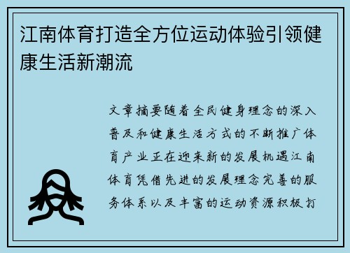 江南体育打造全方位运动体验引领健康生活新潮流 江南体育打造全方位运动体验引领健康生活新潮流