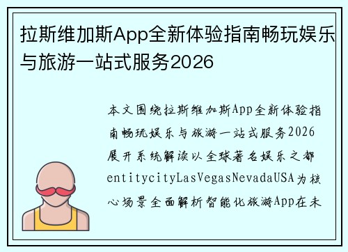 拉斯维加斯App全新体验指南畅玩娱乐与旅游一站式服务2026 拉斯维加斯App全新体验指南畅玩娱乐与旅游一站式服务2026