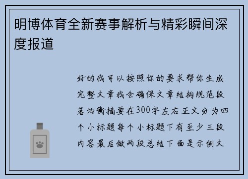 明博体育全新赛事解析与精彩瞬间深度报道 明博体育全新赛事解析与精彩瞬间深度报道