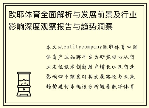 欧耶体育全面解析与发展前景及行业影响深度观察报告与趋势洞察 欧耶体育全面解析与发展前景及行业影响深度观察报告与趋势洞察