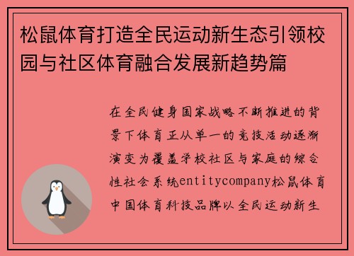 松鼠体育打造全民运动新生态引领校园与社区体育融合发展新趋势篇 松鼠体育打造全民运动新生态引领校园与社区体育融合发展新趋势篇