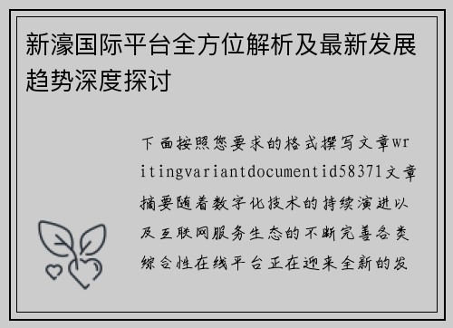 新濠国际平台全方位解析及最新发展趋势深度探讨 新濠国际平台全方位解析及最新发展趋势深度探讨