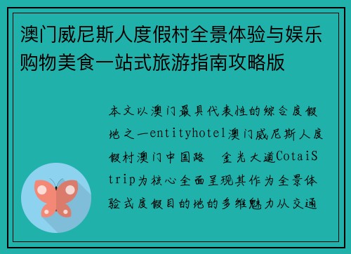 澳门威尼斯人度假村全景体验与娱乐购物美食一站式旅游指南攻略版 澳门威尼斯人度假村全景体验与娱乐购物美食一站式旅游指南攻略版