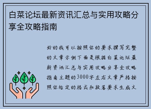 白菜论坛最新资讯汇总与实用攻略分享全攻略指南 白菜论坛最新资讯汇总与实用攻略分享全攻略指南
