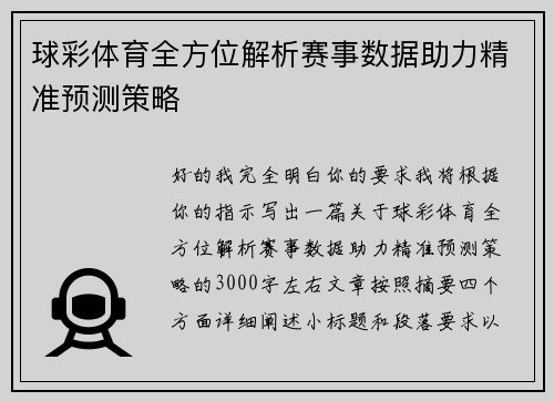 球彩体育全方位解析赛事数据助力精准预测策略 球彩体育全方位解析赛事数据助力精准预测策略