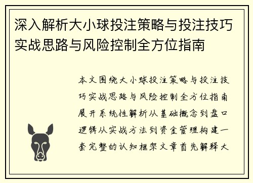 深入解析大小球投注策略与投注技巧实战思路与风险控制全方位指南 深入解析大小球投注策略与投注技巧实战思路与风险控制全方位指南