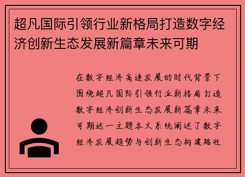 超凡国际引领行业新格局打造数字经济创新生态发展新篇章未来可期