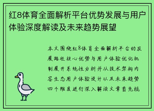 红8体育全面解析平台优势发展与用户体验深度解读及未来趋势展望