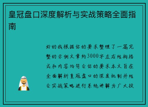 皇冠盘口深度解析与实战策略全面指南