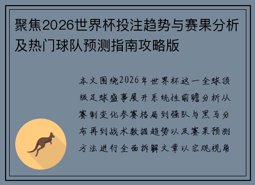 聚焦2026世界杯投注趋势与赛果分析及热门球队预测指南攻略版