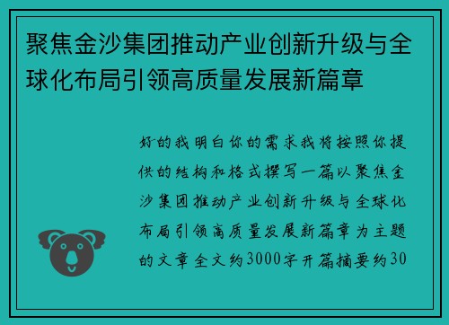 聚焦金沙集团推动产业创新升级与全球化布局引领高质量发展新篇章