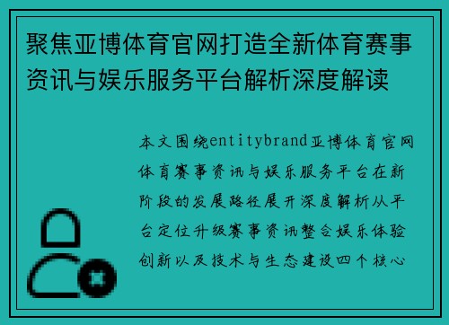 聚焦亚博体育官网打造全新体育赛事资讯与娱乐服务平台解析深度解读