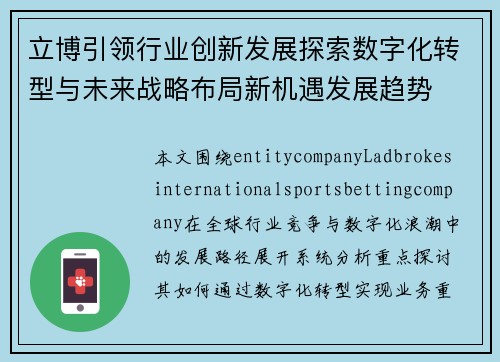 立博引领行业创新发展探索数字化转型与未来战略布局新机遇发展趋势