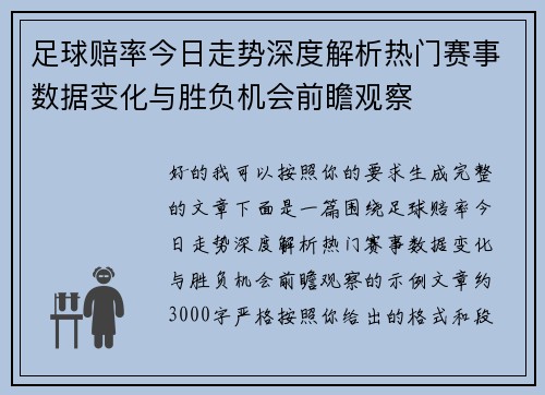 足球赔率今日走势深度解析热门赛事数据变化与胜负机会前瞻观察
