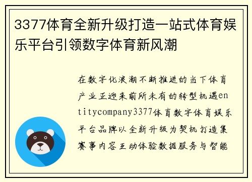 3377体育全新升级打造一站式体育娱乐平台引领数字体育新风潮