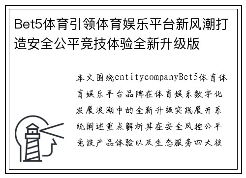 Bet5体育引领体育娱乐平台新风潮打造安全公平竞技体验全新升级版