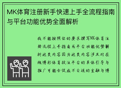MK体育注册新手快速上手全流程指南与平台功能优势全面解析