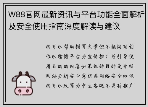 W88官网最新资讯与平台功能全面解析及安全使用指南深度解读与建议