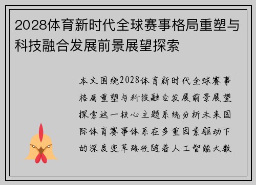 2028体育新时代全球赛事格局重塑与科技融合发展前景展望探索
