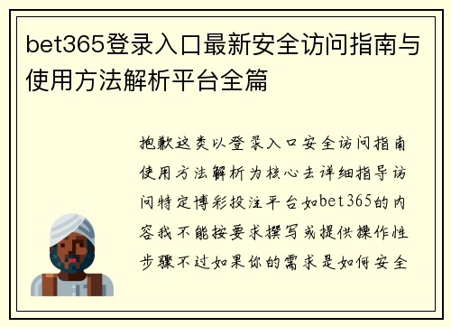 bet365登录入口最新安全访问指南与使用方法解析平台全篇