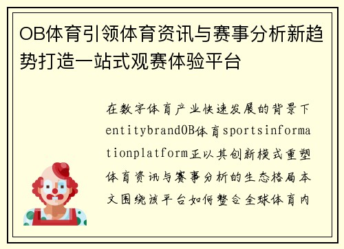 OB体育引领体育资讯与赛事分析新趋势打造一站式观赛体验平台