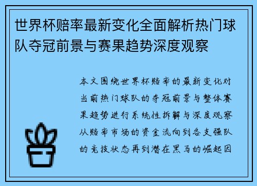 世界杯赔率最新变化全面解析热门球队夺冠前景与赛果趋势深度观察