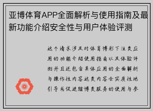 亚博体育APP全面解析与使用指南及最新功能介绍安全性与用户体验评测