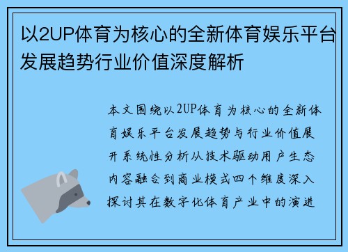以2UP体育为核心的全新体育娱乐平台发展趋势行业价值深度解析